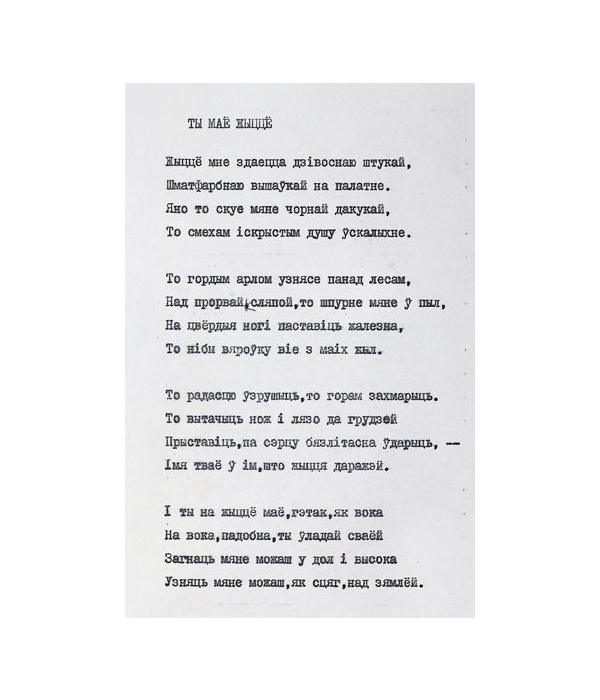 Машынапіс верша Р. Гамзатава “Ты маё жыццё”. Пер. з авар. А. Куляшова, 1972 г.