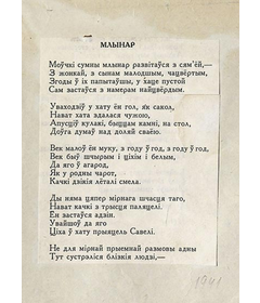 Машынапіс верша “Млынар”. Першая старонка, 1941 г.