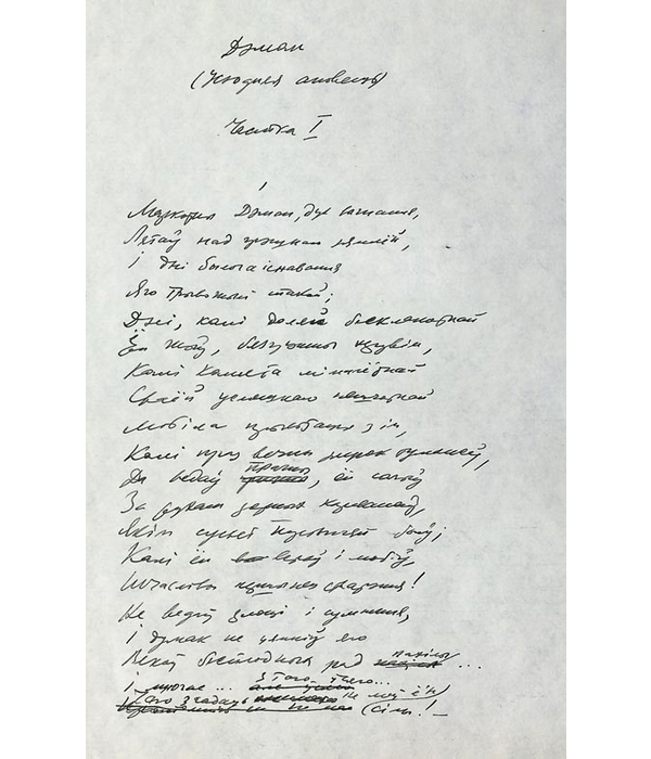 Пераклад паэмы М. Ю. Лермантава “Дэман”, 1968 г.