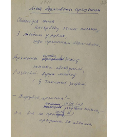 Рукапіс  першай старонкі верша “Ліст, адрасаваны арэшынам”,1947 г.
