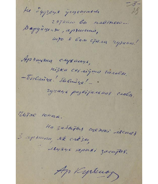 Рукапіс  трэцяй старонкі верша “Ліст, адрасаваны арэшынам”,1947 г.