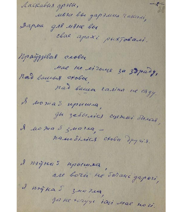 Рукапіс другой старонкі верша “Ліст, адрасаваны арэшынам”,1947 г.