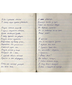 Фрагмент другой старонкі рукапісу паэмы“Прыгоды цымбал”, 1944 г.