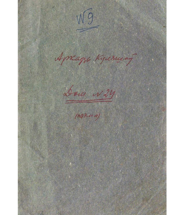 Фрагмент першай старонкі рукапісу паэмы “Дом № 24”,1944 г.
