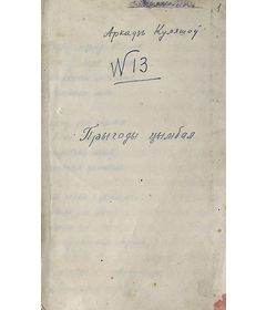 Фрагмент першай старонкі рукапісу паэмы“Прыгоды цымбал”, 1944 г.