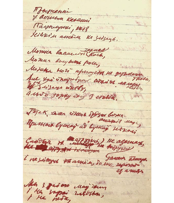 Фрагмент чацвёртай старонкі рукапісу паэмы “Дом № 24”,1944 г.